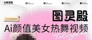全网首发，原价988图灵殿AI颜值美女热舞视频，云端生图，轻松过原创-网赚资源网