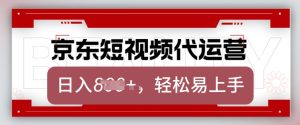 京东带货代运营，2025年翻身项目，只需上传视频，单月稳定变现8k【揭秘】-网赚资源网
