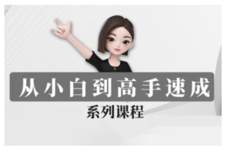 豆包AI全能训练营，从小白到高手速成系列课程 - 网赚资源网-网赚资源网