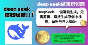 DeepSeek+漫画生成,无需剪辑,一键生成原创中视频,单账号日入5张-网赚资源网