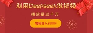 利用Deepseek做小猫摆摊视频,轻松日入多张,简单好操作-网赚资源网