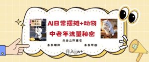 2025爆火AI摆摊日记+动物=中老年流量密码,条条爆款 条条原创-网赚资源网