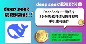 绝了，DeepSeek+一键成片，一分钟轻松打造AI热搜视频，结合流量IP哪吒，轻松日入多张-网赚资源网