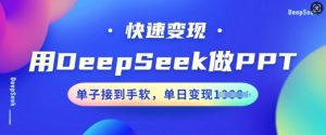 用DeepSeek做PPT,快速变现,单子接到手软,单日变现多张-网赚资源网