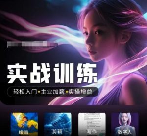 人工智能实战训练营,轻松入门+主业加薪+实操增益,普通人都要把握的风口机遇-网赚资源网