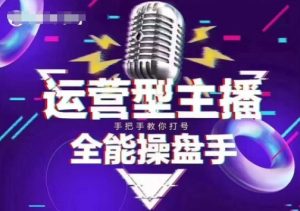 猴帝电商1600抖音课【2~3月新课】，拉爆自然流，做懂流量的主播，新规政策下，自然流破圈攻略-网赚资源网