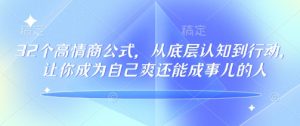 32个高情商公式，​从底层认知到行动，让你成为自己爽还能成事儿的人，133节完整版-网赚资源网