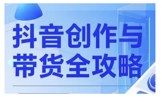 抖音创作者全攻略，从广告分成到高清视频制作，实现流量变现 - 网赚资源网-网赚资源网