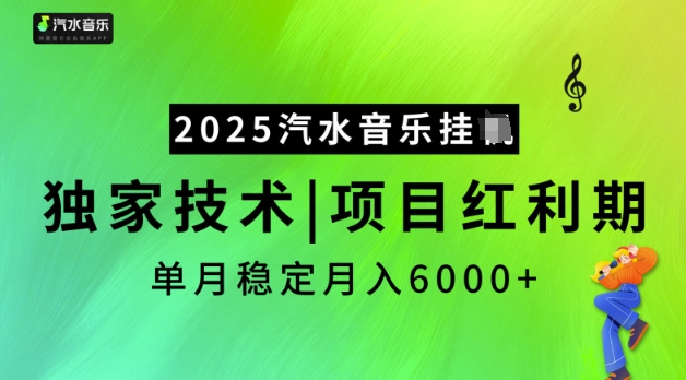 2025汽水音乐挂JI，独家技术，项目红利期，稳定月入5k【揭秘】 - 网赚资源网-网赚资源网