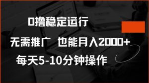 0撸稳定运行,注册即送价值20股权,每天观看15个广告即可,不推广也能月入2k【揭秘】-网赚资源网