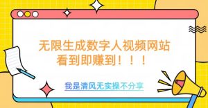 无限生成数字人视频,无需充值会员或者其他算力-网赚资源网
