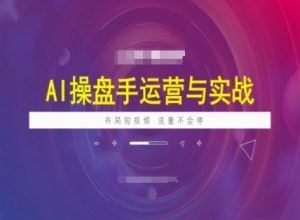AI操盘手运营实战课程，布局短祝频，流量不会停-网赚资源网