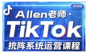 TikTok投流矩阵系统运营课程，全面覆盖TikTok投流的核心技巧与运营策略（更新2025）-网赚资源网