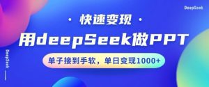 用DeepSeek做PPT,一个工具10分钟就可以搞定,快速接单变现,小白轻松上手,日搞多张-网赚资源网