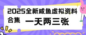 2025全新闲鱼虚拟资料项目合集,成本低,操作简单,一天两三张-网赚资源网