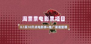 电影票无门槛券推广_0.1亓买10亓无门槛+渠道入口(v1.0版教程)-网赚资源网