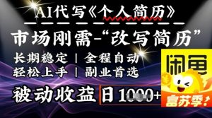 史诗级,AI全自动优化简历,一分钟完成交付,结合人人刚需,轻松日入多张-网赚资源网