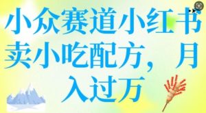 小众赛道小红书卖小吃配方,操作简单,月入过W-网赚资源网