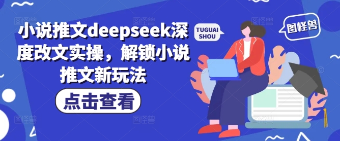 小说推文deepseek深度改文实操，解锁小说推文新玩法 - 网赚资源网-网赚资源网