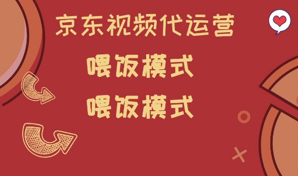 京东短视频代运营，喂饭模式，小白轻松上手【揭秘】 - 网赚资源网-网赚资源网