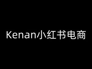 Kenan小红书电商-kenan小红书教程-网赚资源网