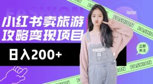高转化玩法,小红书旅游攻略变现,低流量高转化,几乎零成本,日入2张-网赚资源网