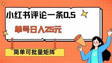 小红书评论一条0.5元 单账号一天可得25元 可矩阵操作 简单无脑靠谱【揭秘】 - 网赚资源网-网赚资源网