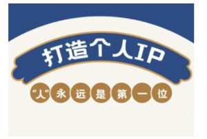 自媒体IP变现实战营,自媒体从业者打造个人品牌,提升变现能力的实战课程-网赚资源网