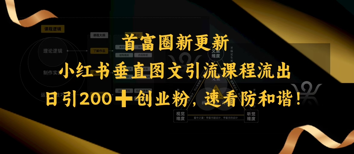 小红书垂直图文引流课程流出，日引200+创业粉，速看防和谐-网赚资源网