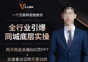 2025全行业引爆同城底层实操，2025年搞流量就找船长，6年实体经验，引爆同城!-网赚资源网
