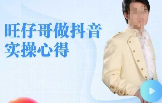 旺仔哥做抖音实操心得，教会零基础学员轻松做老铁直播间-网赚资源网