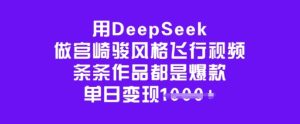 用DeepSeek做宫崎骏风格飞行视频,条条作品都是爆款,单日变现多张-网赚资源网