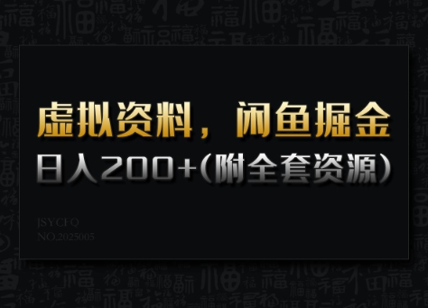 虚拟资料，闲鱼掘金，日入200+(详细教程+全套资源) - 网赚资源网-网赚资源网