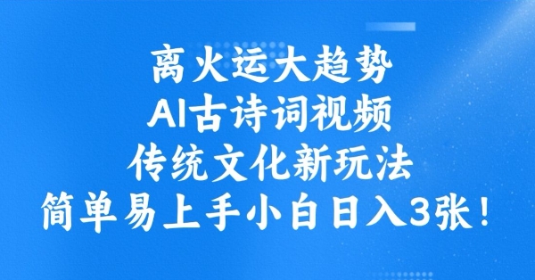 离火运大趋势，ai古诗词视频，传统文化新玩法，简单易上手小白日入3张 - 网赚资源网-网赚资源网