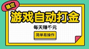 游戏自动打金搬砖项目,每天收益多张,很稳定,简单易操作【揭秘】-网赚资源网