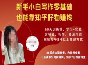 知乎好物陪跑营,新手小白写作零基础,也能靠知乎好物挣钱-网赚资源网
