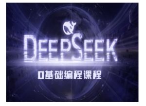 Deepseek零基础AI编程课-deepseek教程-网赚资源网