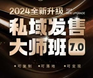 私域发售大师班7.0版，发售界鼻祖，又是一次升级迭代，从底层逻辑，到8大模型的细致落地讲解（录音）-网赚资源网