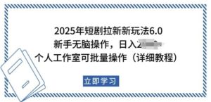 2025年短剧拉新新玩法，新手日入多张，个人工作室可批量做【揭秘】-网赚资源网