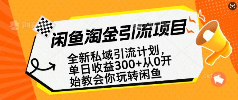 闲鱼淘金私域引流计划，从0开始玩转闲鱼，副业也可以挣到全职的工资 - 网赚资源网-网赚资源网