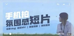 用手机拍微剧情短片,使用镜头记录美好生活,设备+创作+拍摄+后期,制作全流程一网打尽-网赚资源网