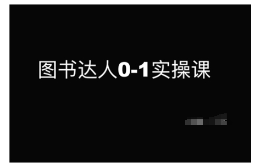 图书达人0-1实操课，带你从0起步，实现从新手到图书达人的蜕变 - 网赚资源网-网赚资源网