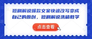 短剧解说爆款文案快速改写变成自己的原创，短剧解说洗稿教学-网赚资源网