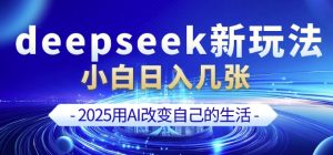 deepseek+剪映新玩法，小白一天也可轻松入几张-网赚资源网