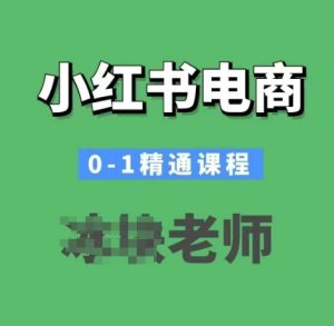 小红书电商0-1精通课程,小红书开店必学课程-网赚资源网