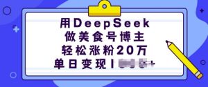 用DeepSeek做美食号博主,轻松涨粉20万,单日变现多张-网赚资源网