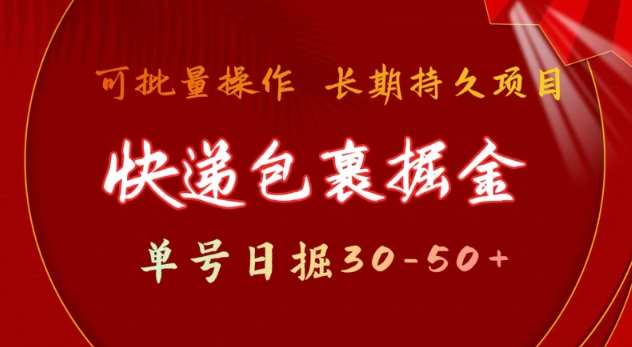 快递包裹撸金 单号日撸30-50+ 可批量 长久稳定收益【揭秘】 - 网赚资源网-网赚资源网