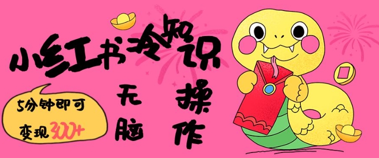 小红书冷知识账号，无脑复制粘贴，5分钟即可变现3张-网赚资源网