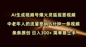 Ai生成视频号爆火灵狐报恩视频 中老年人的流量密码 5分钟一条视频 条条原创 日入300+ 简单易上手-网赚资源网
