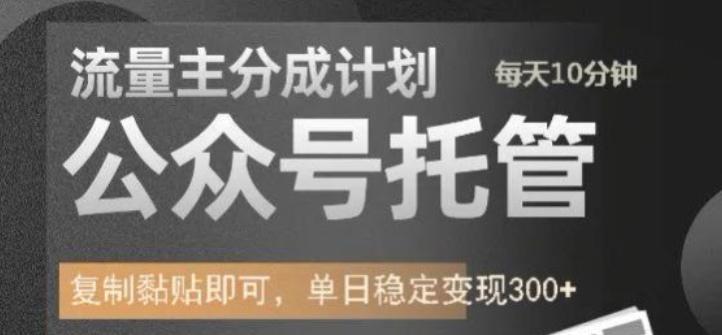 公众号托管计划-流量主分成计划，每天只需发布文章，单日稳定变现300+【揭秘】 - 网赚资源网-网赚资源网